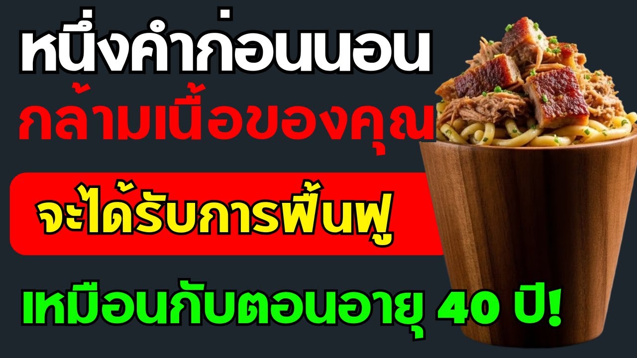 🟡 เพิ่มกล้ามเนื้อหลังอายุ 70 ปี: อาหารโปรตีนสูงช่วยสร้างกล้ามเนื้อเร็วกว่าไข่ 10 เท่า