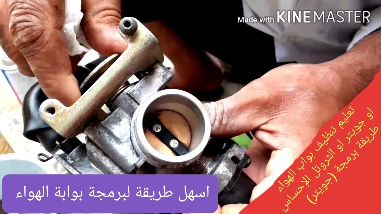 كيفية تنظيف جويتر أو بوابة الهواء وبرمجة جويتر