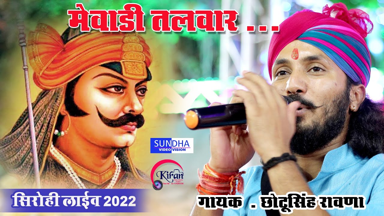 छोटू सिंह रावणा न्यू महाराणा प्रताप सॉन्ग // CHOTO SINGH RAWNA // SIROHI LIVE 2022// MAHARANA PRATAP