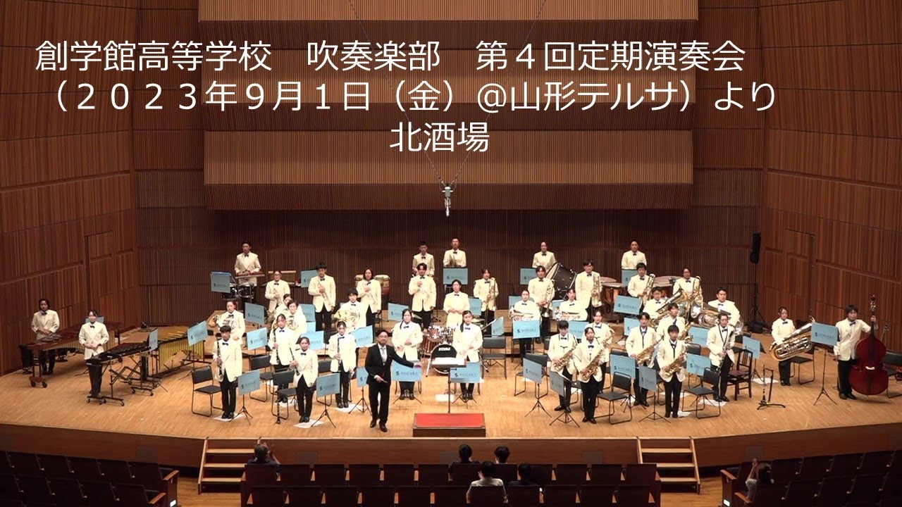 北酒場 - 創学館高等学校 吹奏楽部 第４回定期演奏会（2023年9月1日@山形テルサ）より