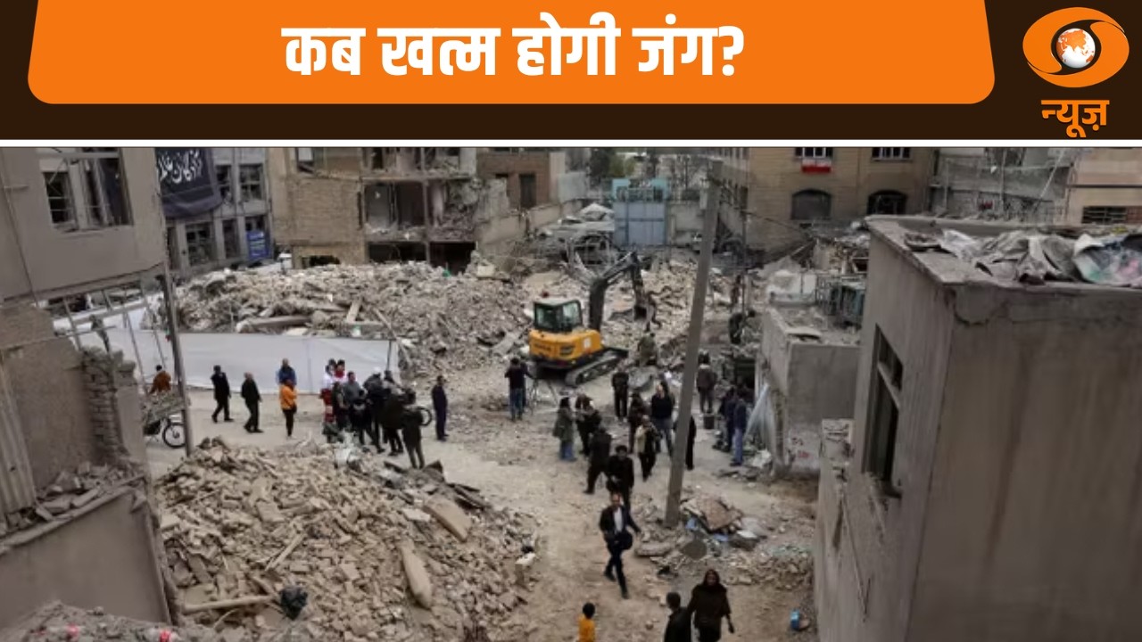Us & Israel - Iran युद्ध  का 18वां दिन , कब खत्म होगी जंग?