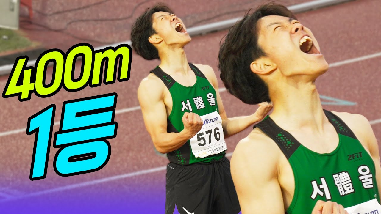 400미터 1등 영상 터졌다! 승자의 포효에 천지가 흔들린다! ㅎㄷㄷ