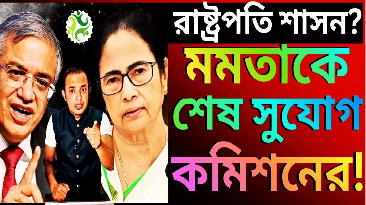 রাষ্ট্রপতি শাসনের আগে, মমতাকে শেষ সুযোগ কমিশনের!