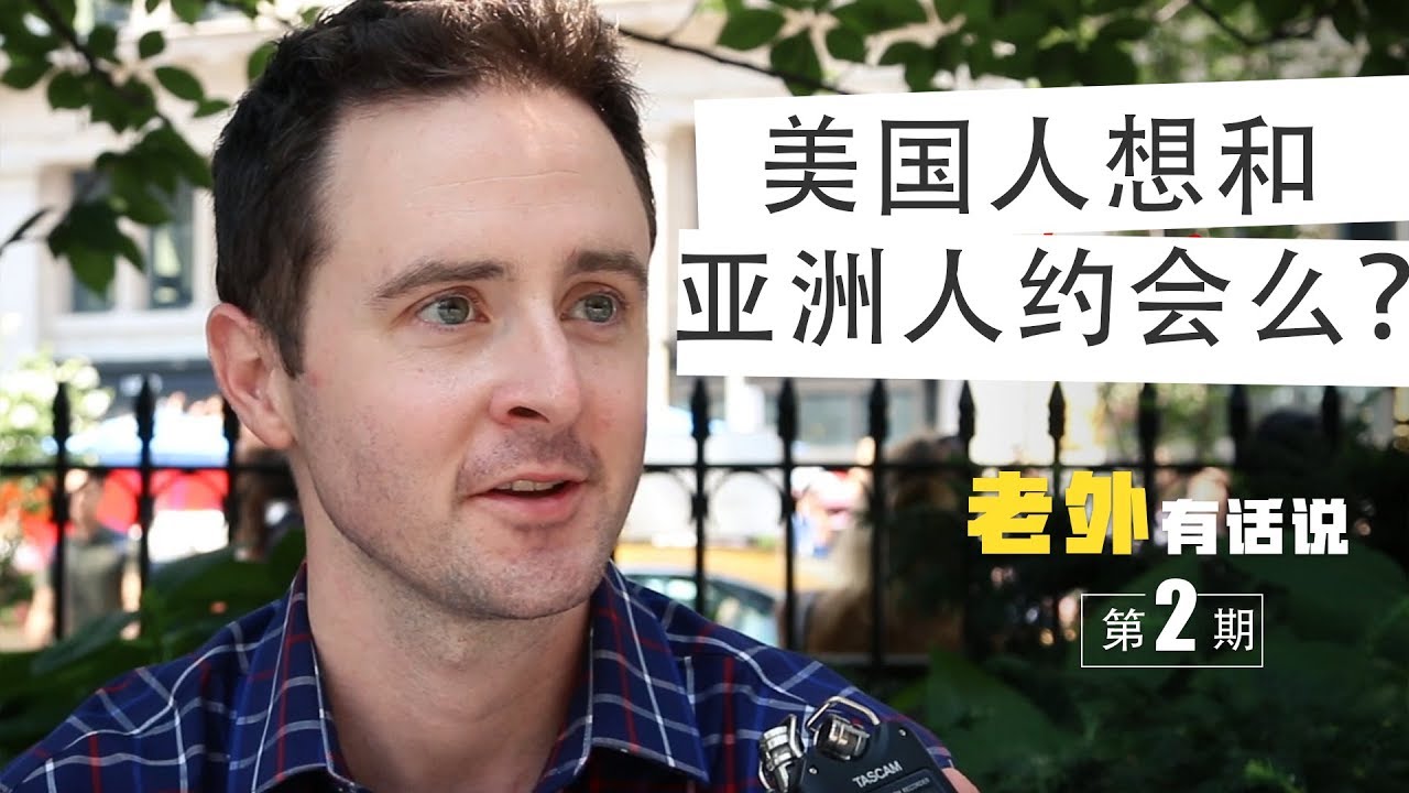 美國人想和亞洲人約會麽？街訪美國人的愛情觀。