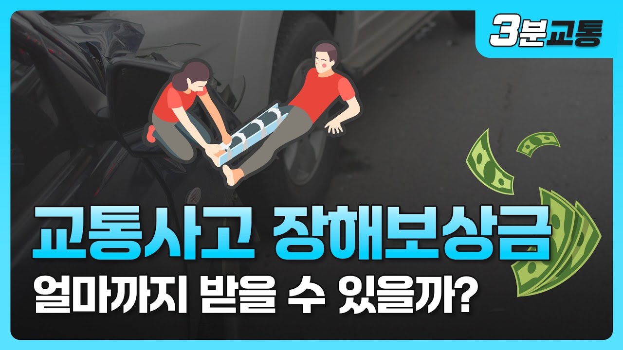 교통사고후유증, 후유장애 보상받으려면 꼭 알아야 할 3가지 ㅣ장해등급, 장해율계산법, 보상금 ㅣ교통사고보상금 필수 정보 ㅣ의료자문 동의서 주의점 ㅣ [ 3분교통 ]