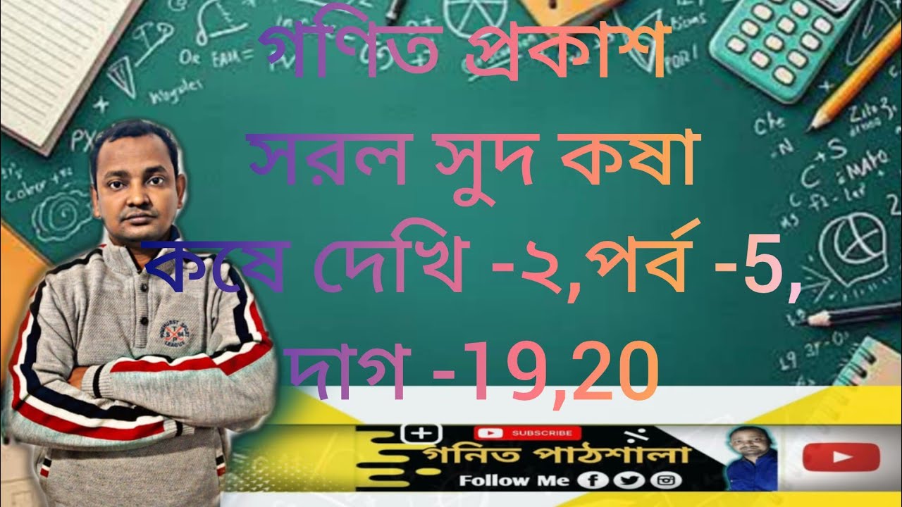 দশম শ্রেণি।গণিত।সরল সুদ কষা।কষে দেখি -২, পর্ব -5, পাতা -47,দাগ -19,20/class -10 math chapter 2/