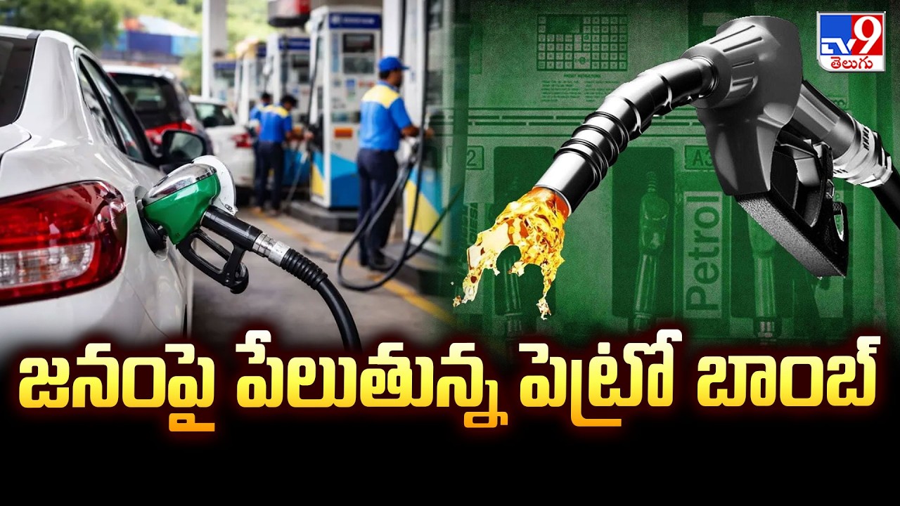 Petrol Price Hike in India | జనంపై పేలుతున్న పెట్రో బాంబ్ - TV9