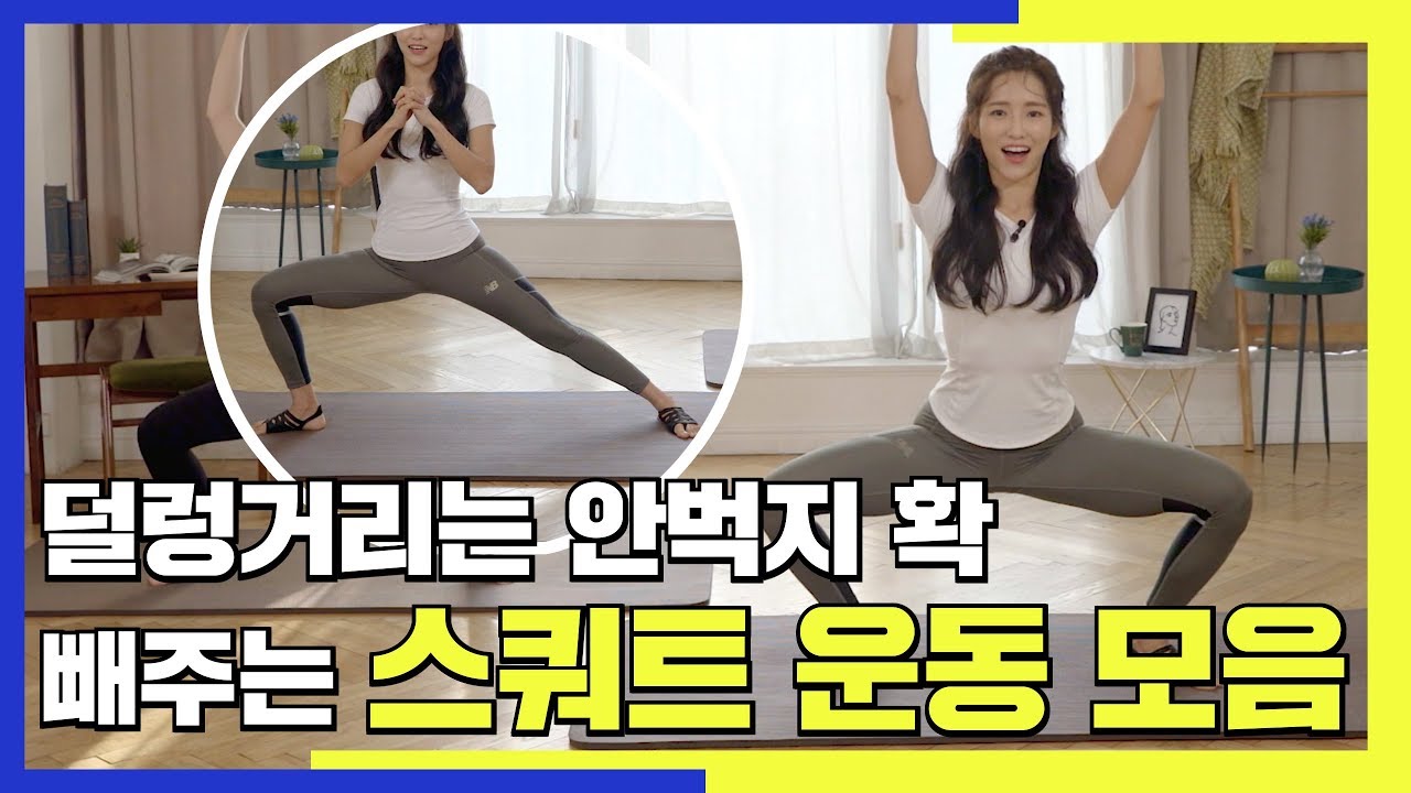 덜렁거리는 안벅지 확 빼주는 스쿼트 운동 모음 [딩고PT]