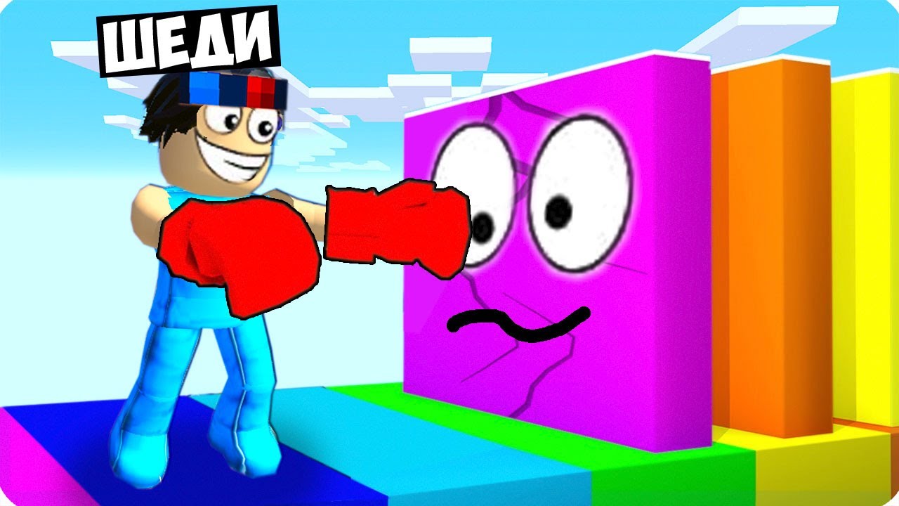 🥊СЛОМАЙ СТЕНУ ИЛИ ПРОИГРАЛ В РОБЛОКС! ШЕДИ ROBLOX