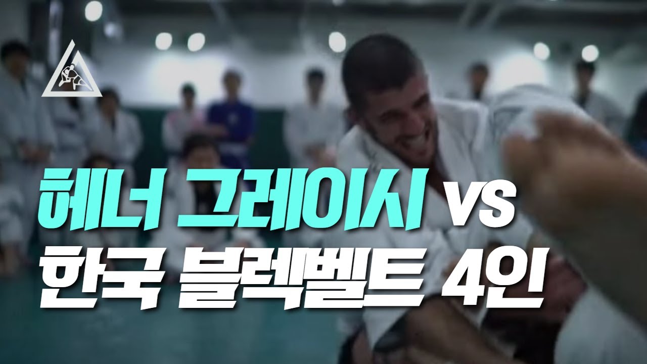 헤너 그레이시 vs. 국내 블랙벨트 4인 (및 아시아 첫 그레이시 블랙벨트  탄생!)