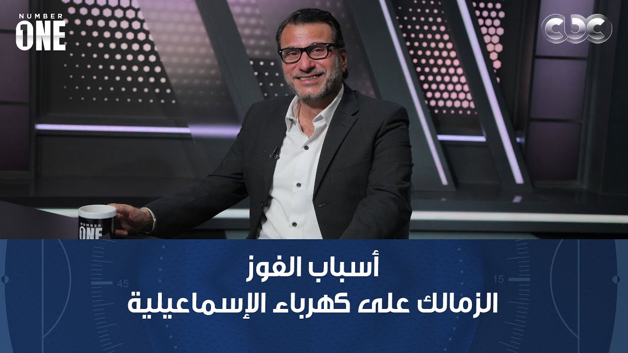 نمبر وان | محمد عبد الجليل أسباب الفوز الكبير للزمالك على كهرباء الإسماعيلية: دور كبير لمعتمد جمال