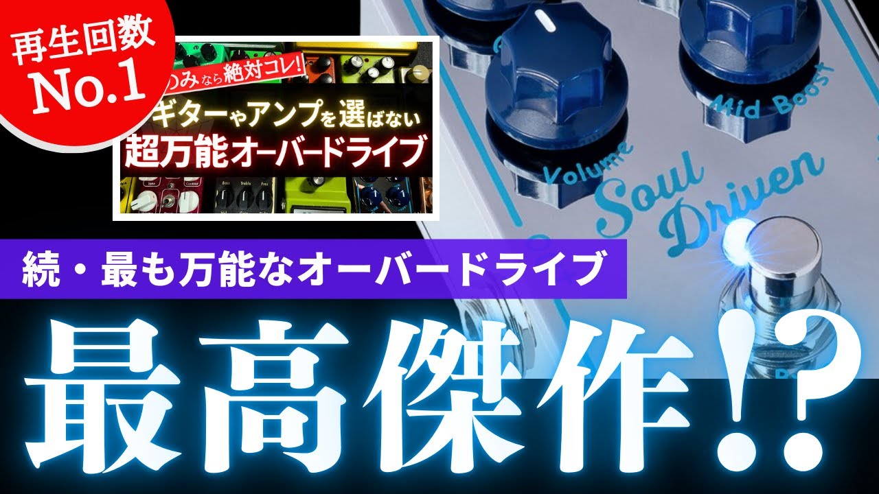 【続.最も万能な歪みペダル】Soul DrivenはXotic最高傑作か！？