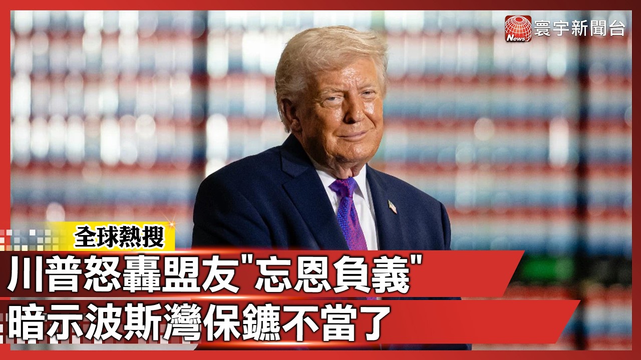 白吃白喝結束了？川普怒轟盟友「忘恩負義」：美國不缺油 沒義務幫你們護航！｜#寰宇新聞 @globalnewstw