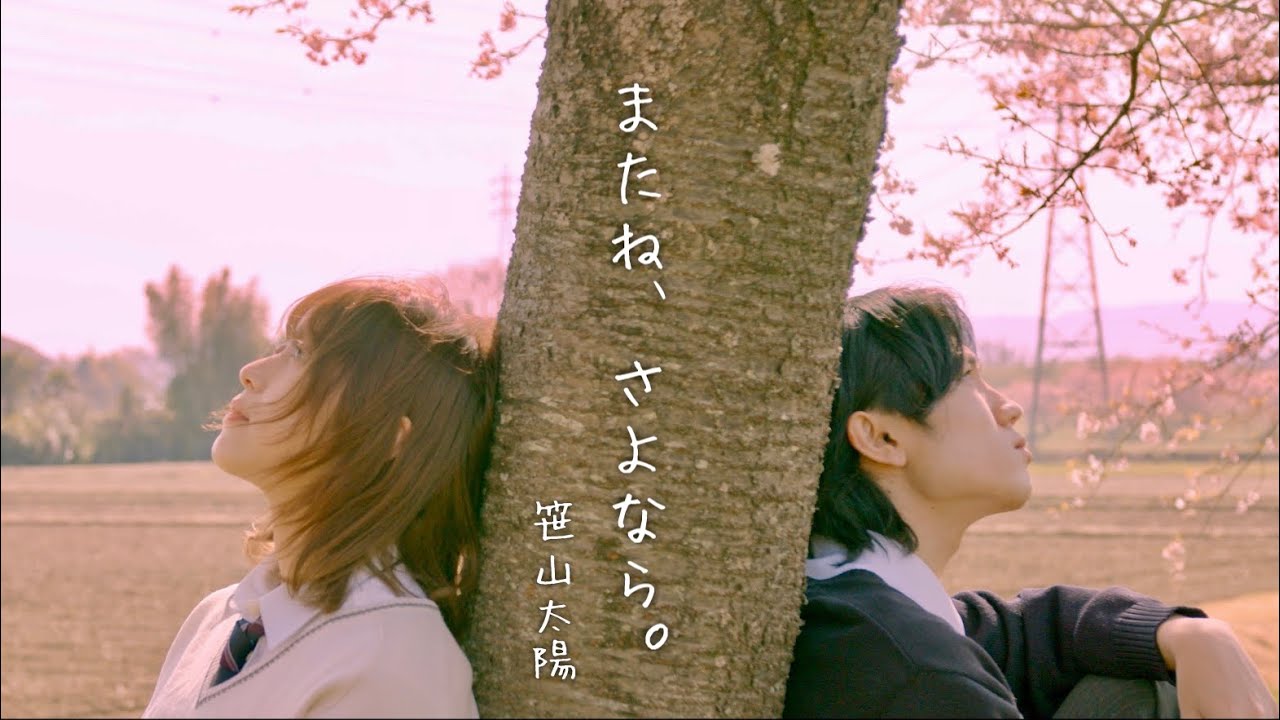笹山太陽『またね、さよなら。』Music Video