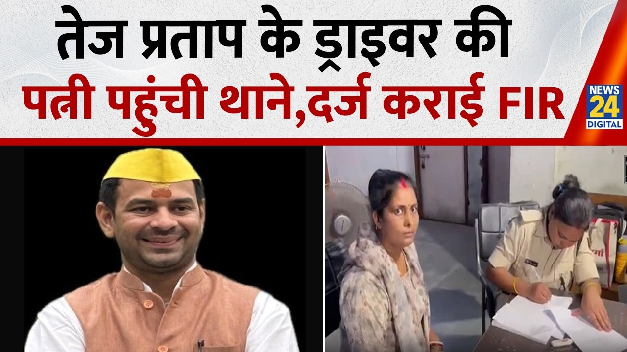 Wife of former CM Lalu Yadav's son Tej Pratap Yadav's driver reaches police station, files FIR