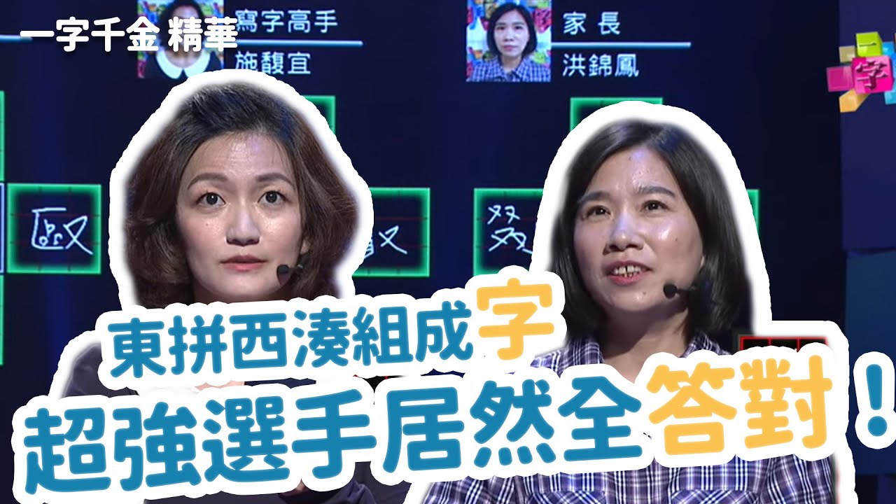 東拼西湊組成字 超強選手居然全答對！| 文字遊戲 | 一字千金 | 東拼西湊 | 公視