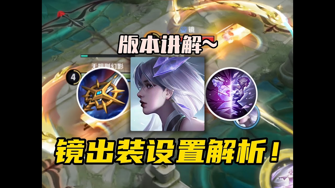 s41赛季镜出装铭文设置以及版本调整详解来了！ #王者荣耀慕矢幻影镜