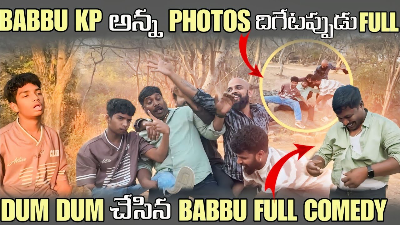 BABBU KP ANNA PHOTOS దిగేటప్పుడు FULL DUM DUM చేసిన BABBU FULL COMEDY @pareshaanbabbu07 