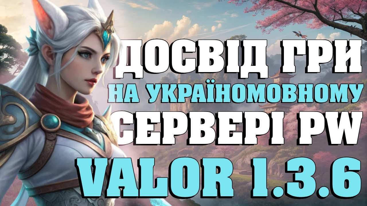 Півтора місяці гри на УКРАЇНСЬКОМУ сервері Perfect World/VALOR 1.3.6