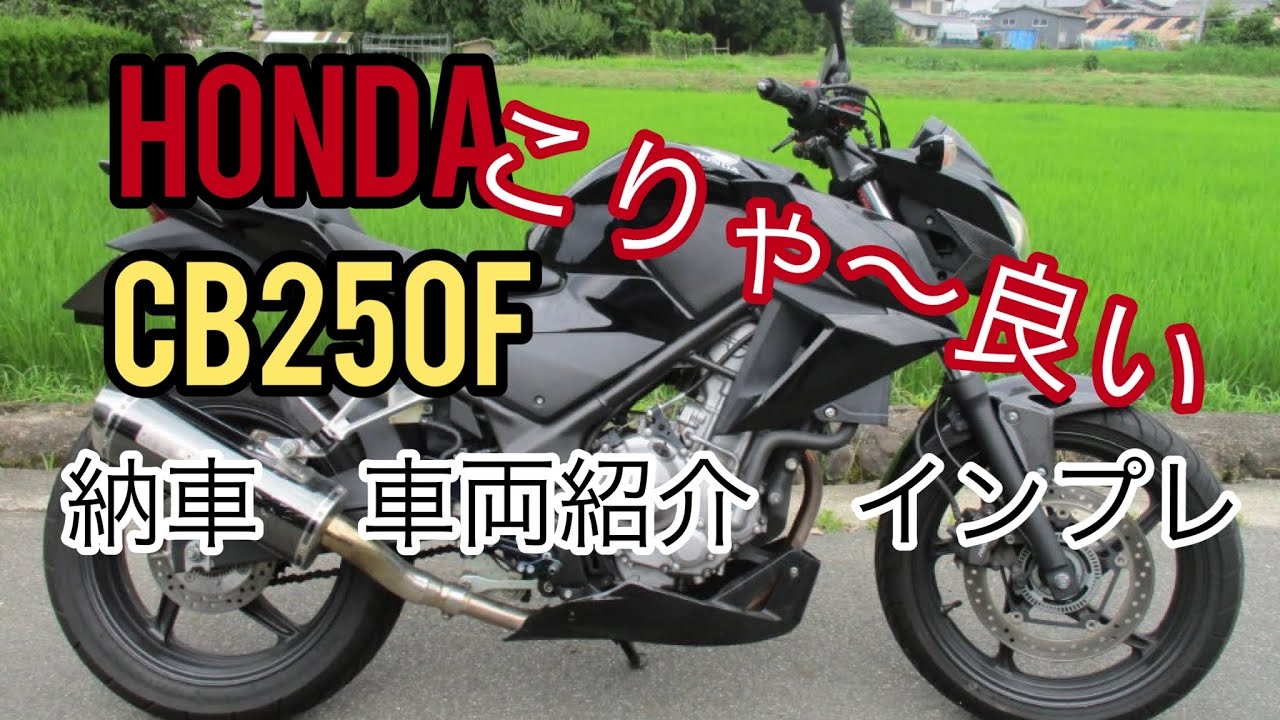 祝#納車#  HONDA CB250F  ファーストインプレッション