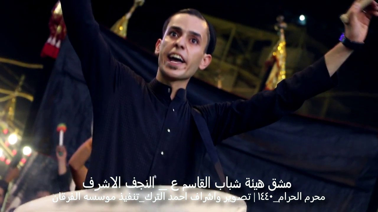 مشق هيئة شباب القاسم ع _ النجف الاشرف /4 محرم الحرام _ 1440 - اخراج احمد الترك