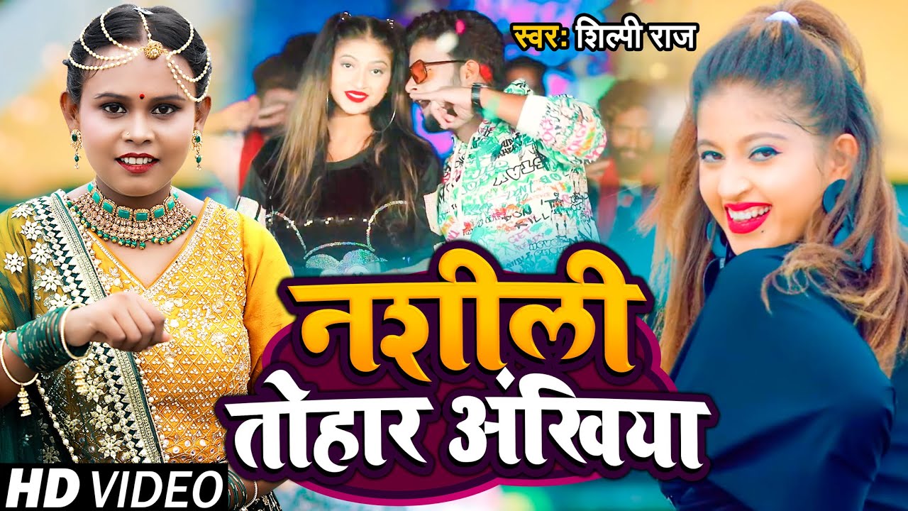 #VIDEO | #शिल्पी_राज | नशीली तोहार अंखिया | #Shilpi_Raj | Ft. #Komal_Singh | Bhojpuri Hit Song 2022