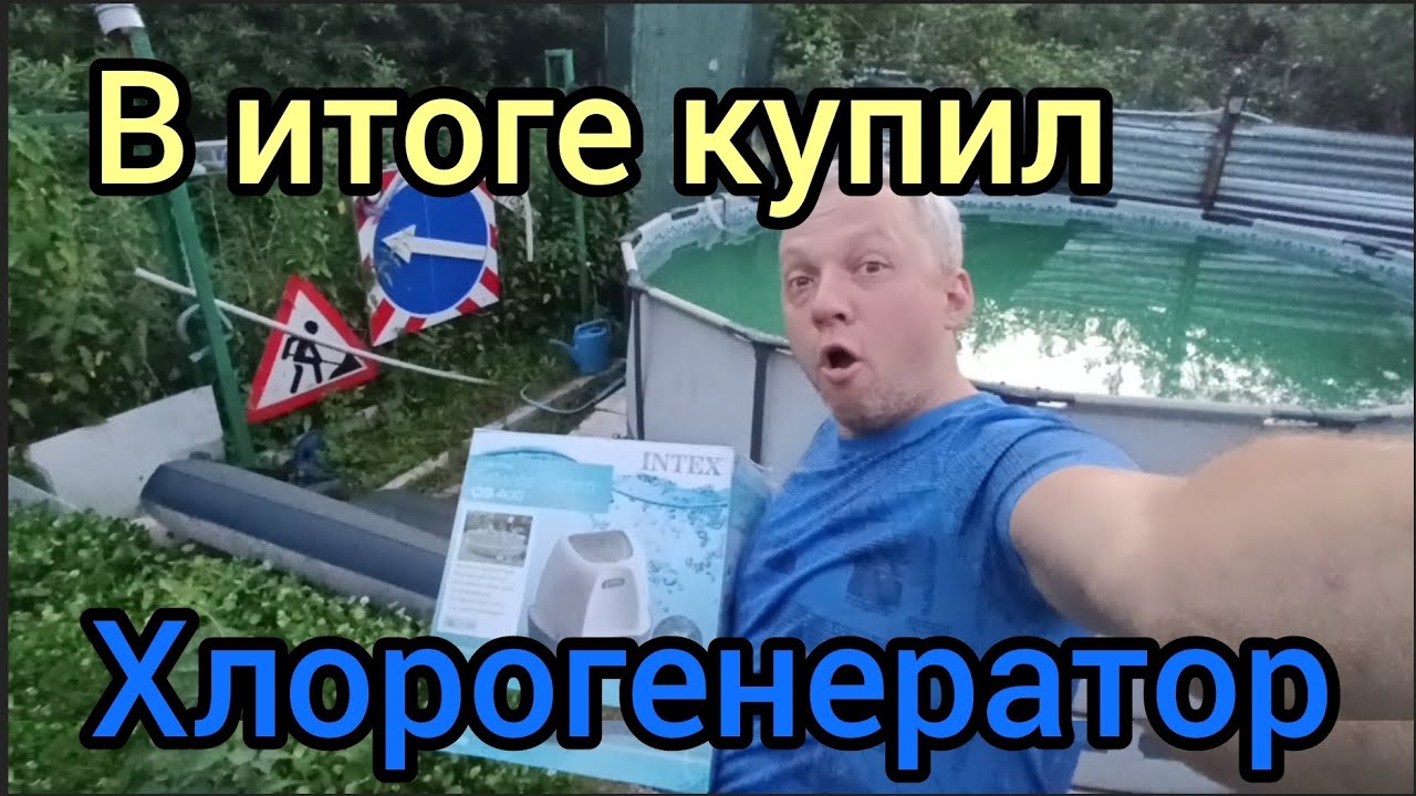 Чистый бассейн без химии? Хлорогенератор сам делает бассейн чистый. Сколько соли и какую? Проверка
