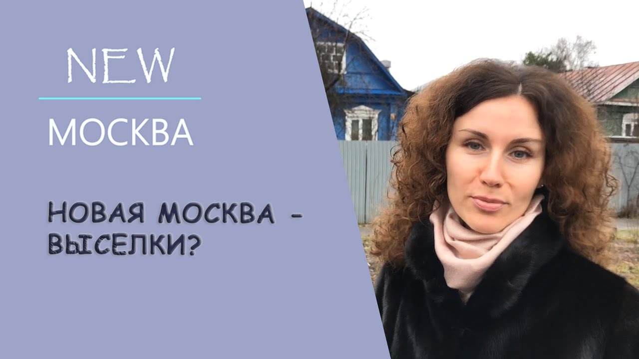 NewМосква: Новая Москва - выселки?