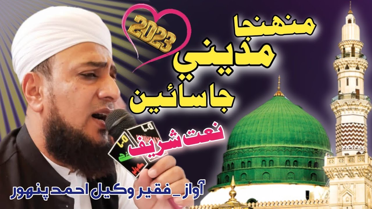 New Sindhi Naat 2022||Muhinja Madeny ja Sain||Wakeel Ahmed Pahnwar Tahiri