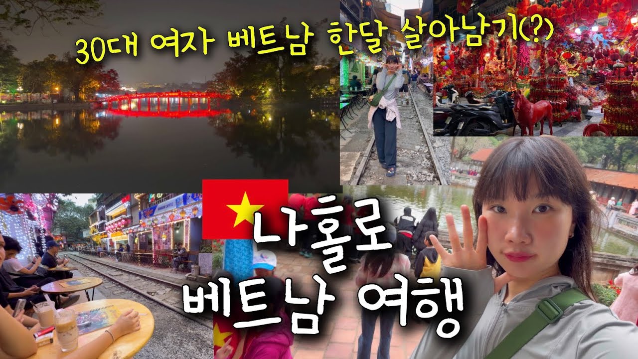 🇻🇳 EP05 : 아맛네 나홀로 베트남 한달살이 여행 하노이편 : 하노이 문묘 | 기찻길 카페 기차 직관 | 더노트 코코넛커피 마시기 | 호안끼엠 야경 | 하노이 야시장 구경하기