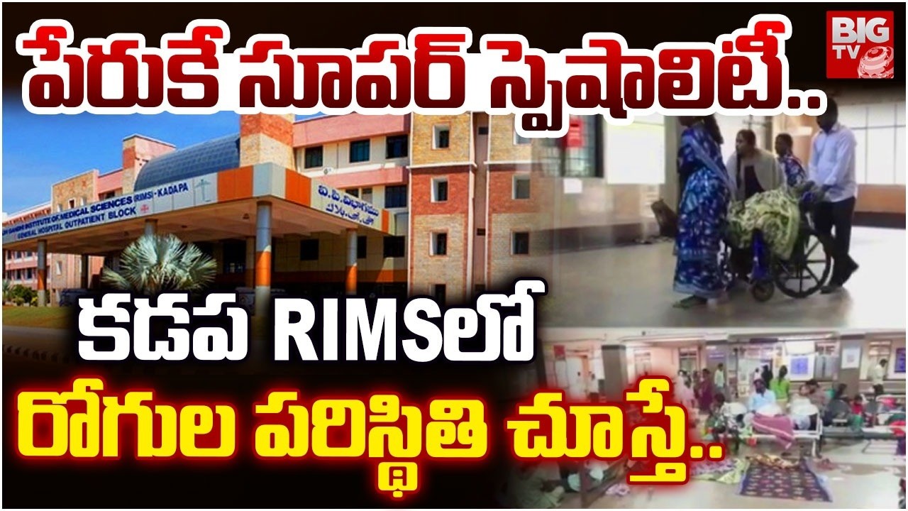 కడప RIMSలో సమస్యలే! | Patients Facing Problems at Kadapa RIMS Hospital | BIG TV