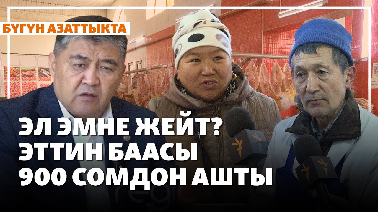 Эл эмне жейт? Эттин баасы 900 сомдон ашты | Жаңылыктар | 13.11.2025