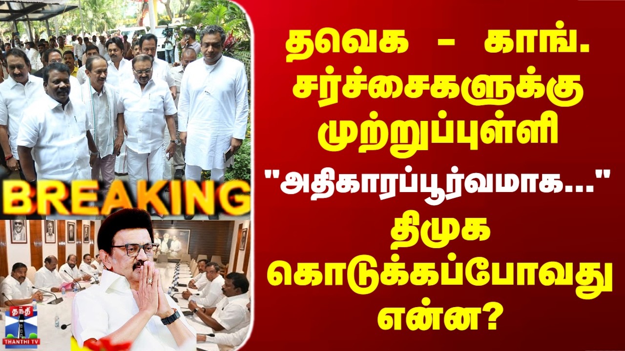 DMK - Congress | தவெக - காங். கூட்டணி சர்ச்சைகளுக்கு முற்றுப்புள்ளி - திமுக கொடுக்கப்போவது என்ன?