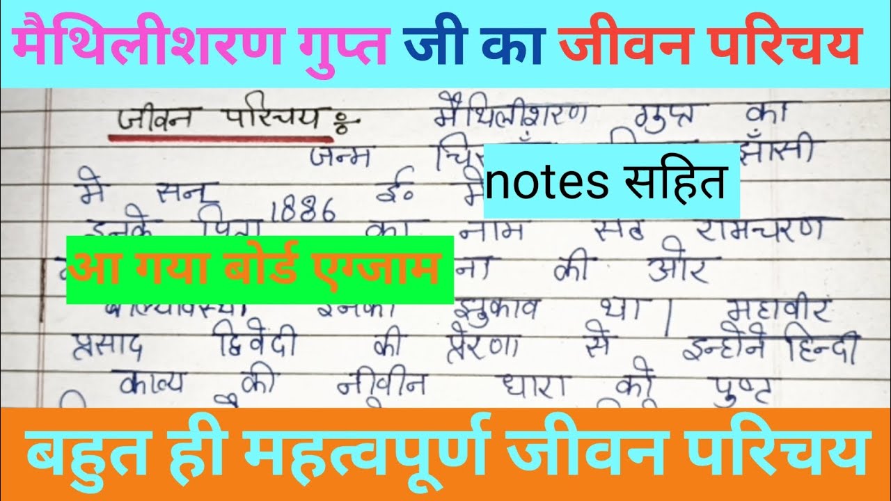 मैथिलीशरण गुप्त का जीवन परिचय | Complete Biography in Hindi #jeevanparichay 