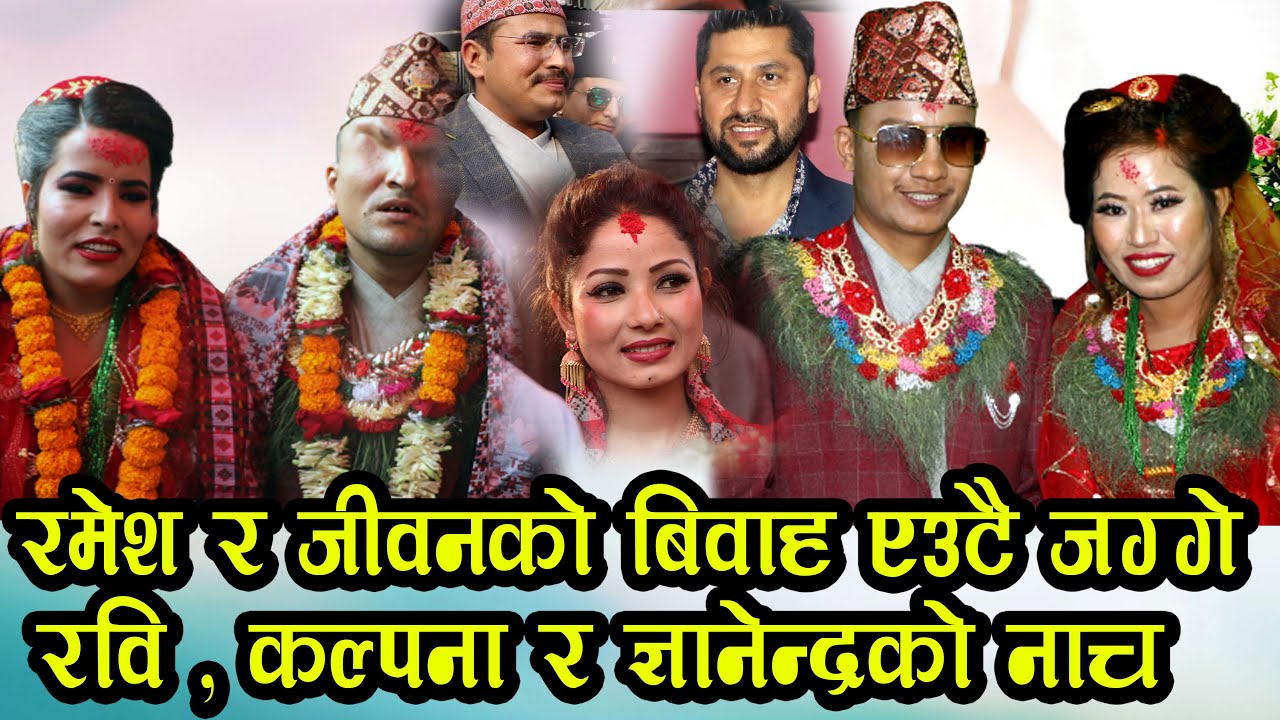 action Nepal का रमेश र जीवनको विवाह एउटै मण्डपमा सम्पन्न Jeewan bista junu Tamang ramesh prasai nand