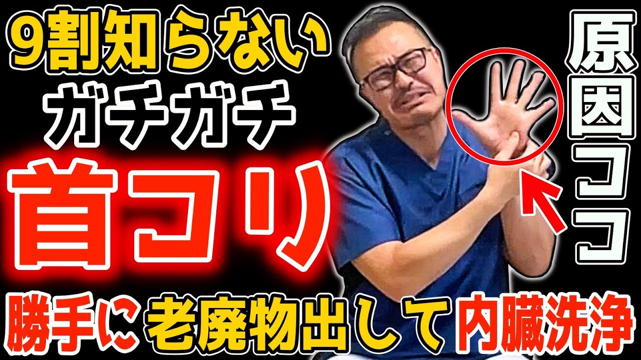 ガチガチ首コリ【本当の原因ココ！】たった3分でスッキリ！勝手に内臓脂肪・中性脂肪も減らして【瞬間！首/肩コリ・五十肩・腱鞘炎・バネ指も解消】リンパ老廃物流しで内臓洗浄し老化も防止