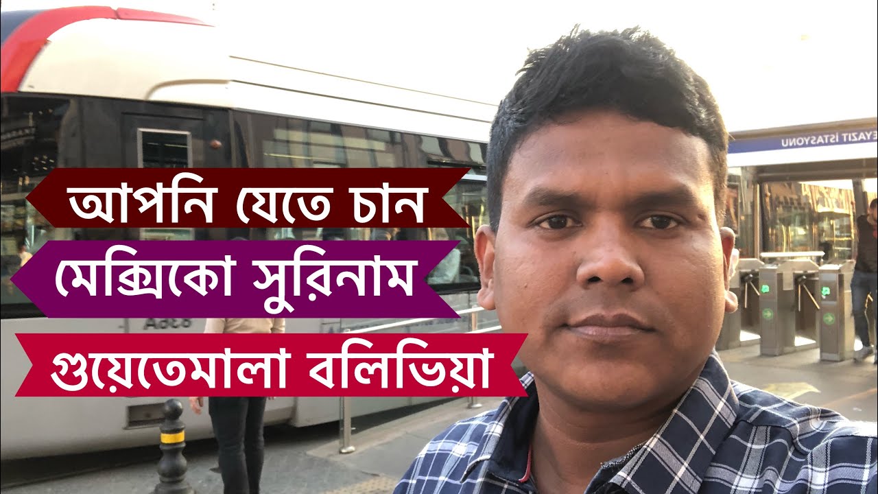 মেক্সিকো গুয়েতেমালা সুরিনাম বলিভিয়া  যেতে চান আগ্রহীরা শুনুন,VLOG - 516
