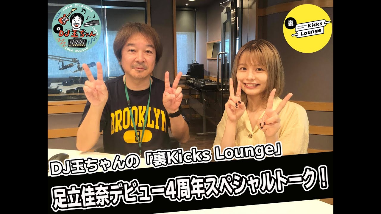 DJ玉ちゃんの「裏Kicks Lounge」#3 足立佳奈デビュー4周年スペシャルトーク!
