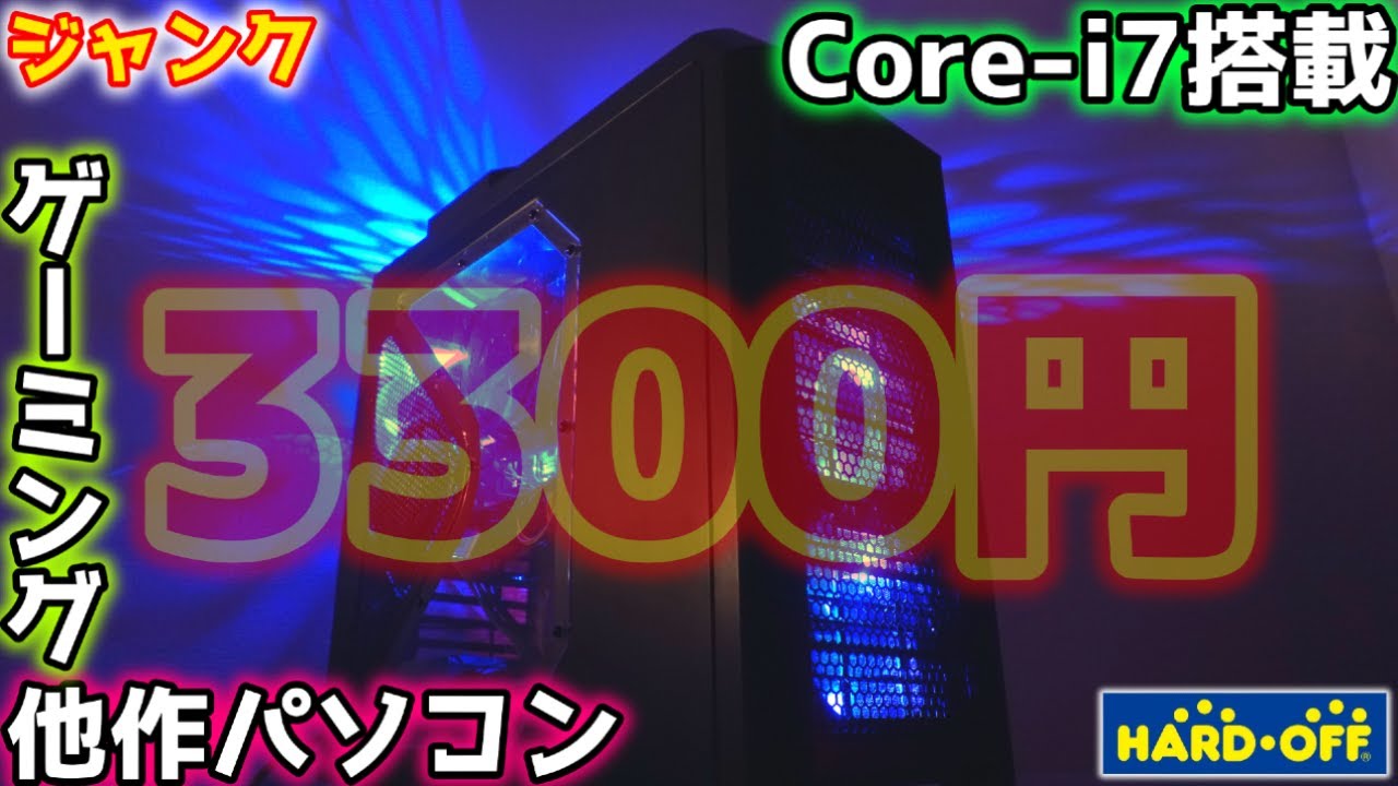 【ジャンク】ハードオフで購入したi7搭載！3300円のゲーミング他作PCを購入！そこそこ汚かったので分解・清掃・動作確認【自作PC】