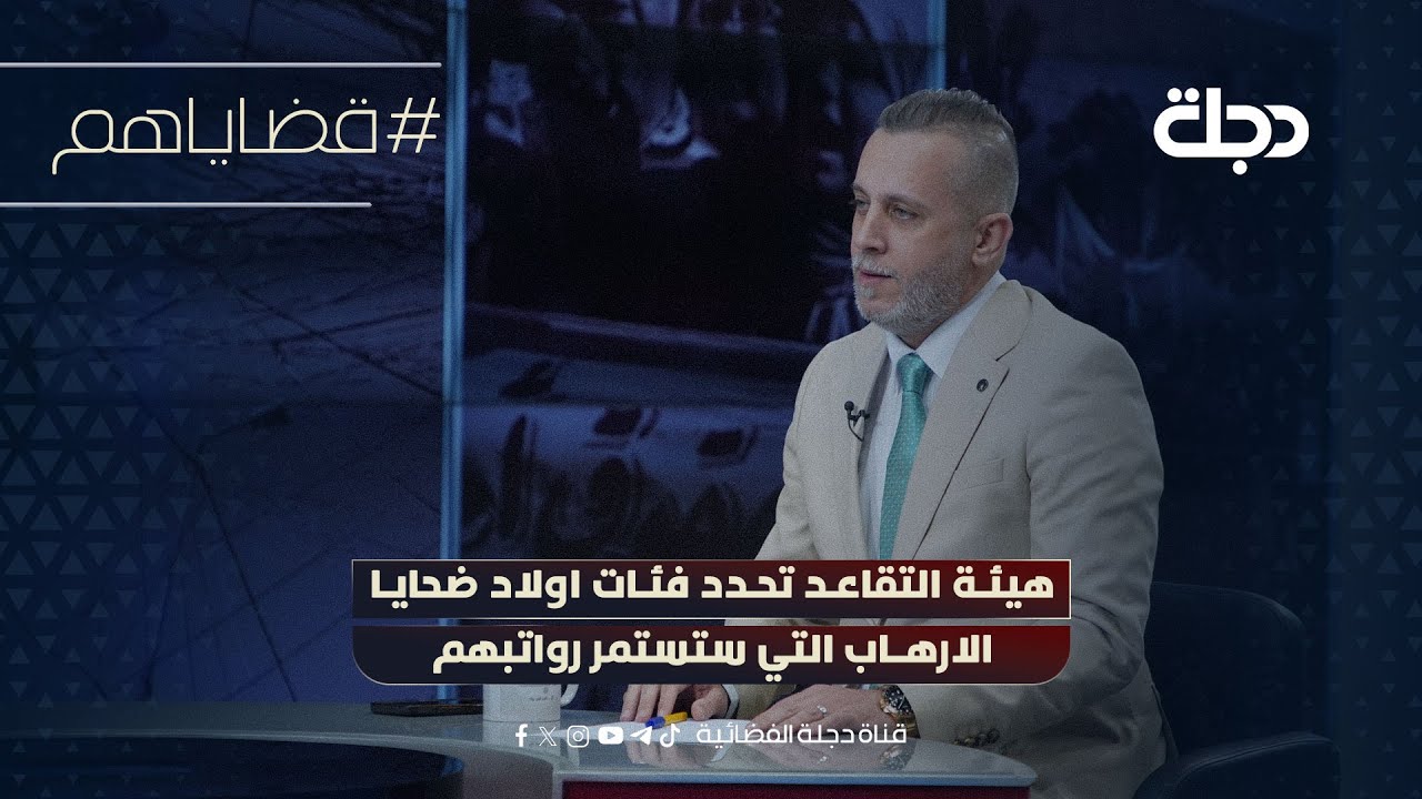 راتب اولاد ضحايا الارهاب