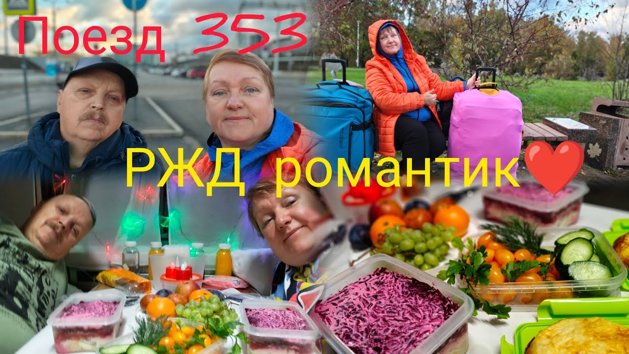 Едем на море//Поезд 353//Ужин в стиле РЖД романтик// Бархатный сезон