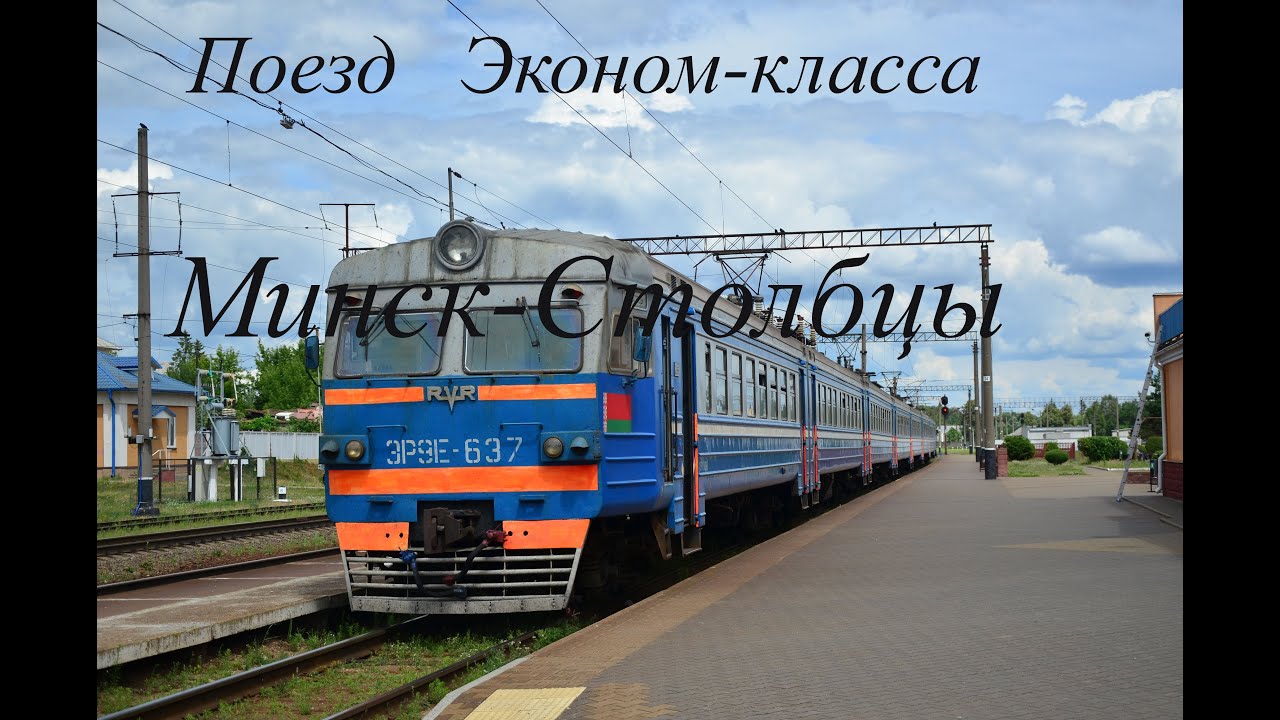 ОБЗОР ПОЕЗДА ЭКОНОМКЛАССА МИНСК-СТОЛБЦЫ