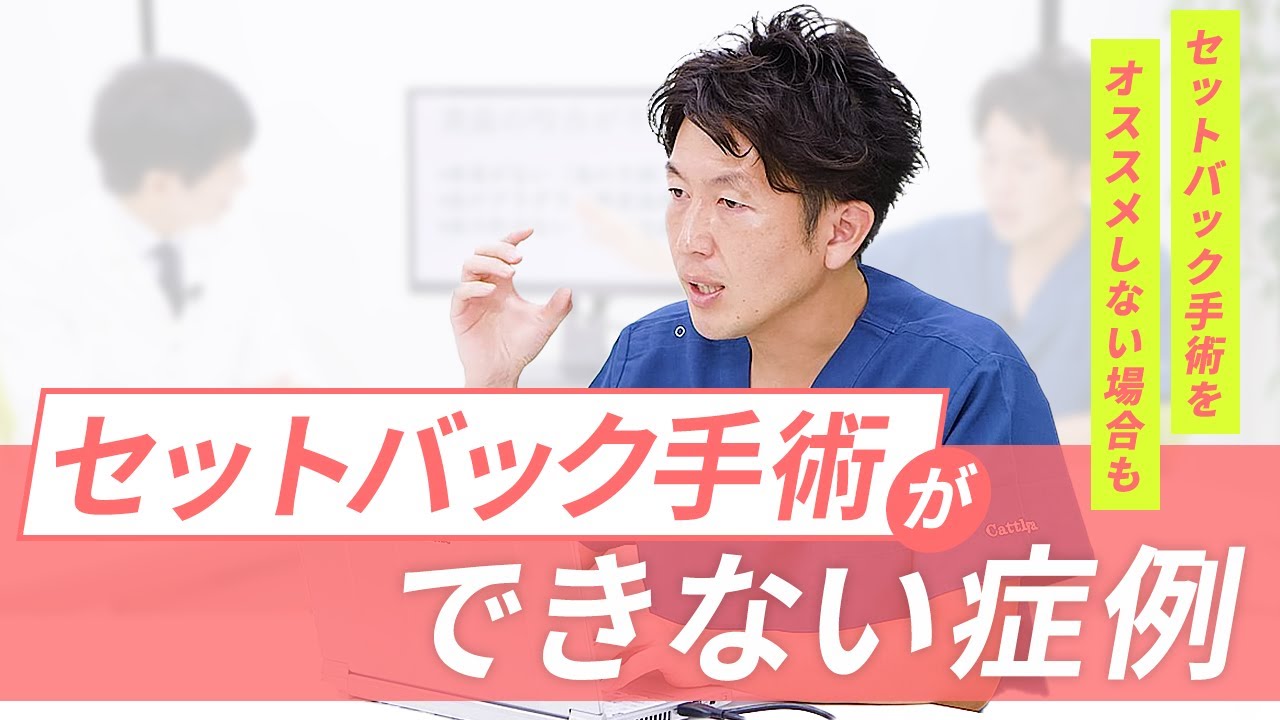 セットバック整形手術ができない原因は６つ！詳しく解説しました ～ カトレア歯科・美容クリニック