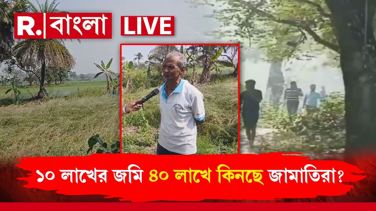 R Bangla LIVE | ১০ লাখের জমি ৪০ লাখে কিনছে জামাতিরা? বেশি দামে জমি কেনার ছক অনুপ্রবেশকারীদের?