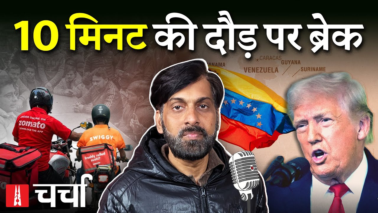 Quick Commerce vs Gig Workers और दुनिया में फैली अमेरिकी बेचैनी | NL Charcha 406
