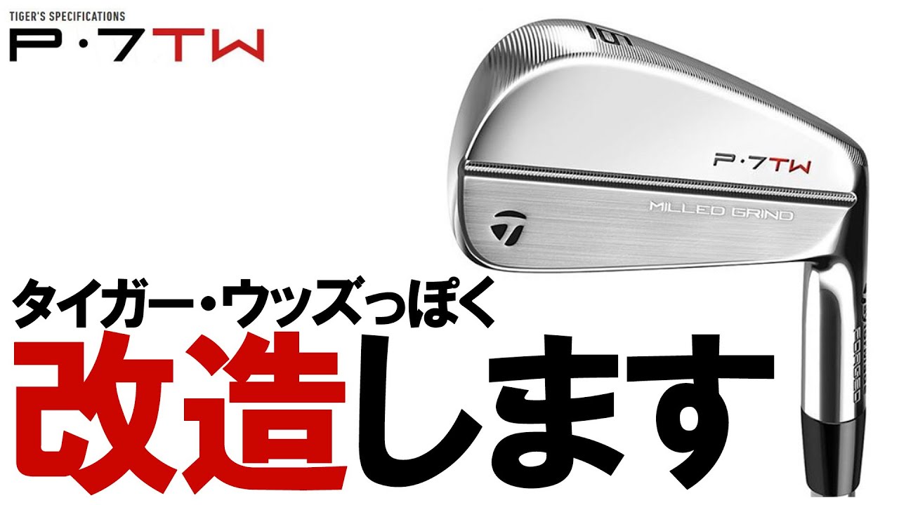 【かっ飛びゴルフ塾の浦大輔さんにお披露目】中古のP7TWを○○○加工したらタイガーっぽくなりすぎた！しかもコンペの 店長賞に決定！ゴルフ