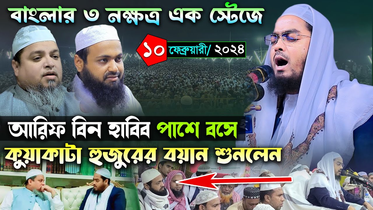 নারায়ণগঞ্জে নতুন ইতিহাস । ১০/০২/২৪ হাফিজুর রহমান সিদ্দিকী ওয়াজ 2024। Hafizur rahman ‍siddiki kuakata