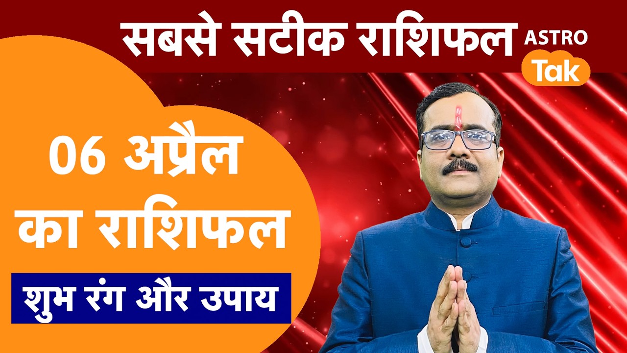 Aaj Ka Rashifal: राशि चक्र 06 April का राशिफल । Praveen Mishra | Today Rashifal | PM । Astro Tak