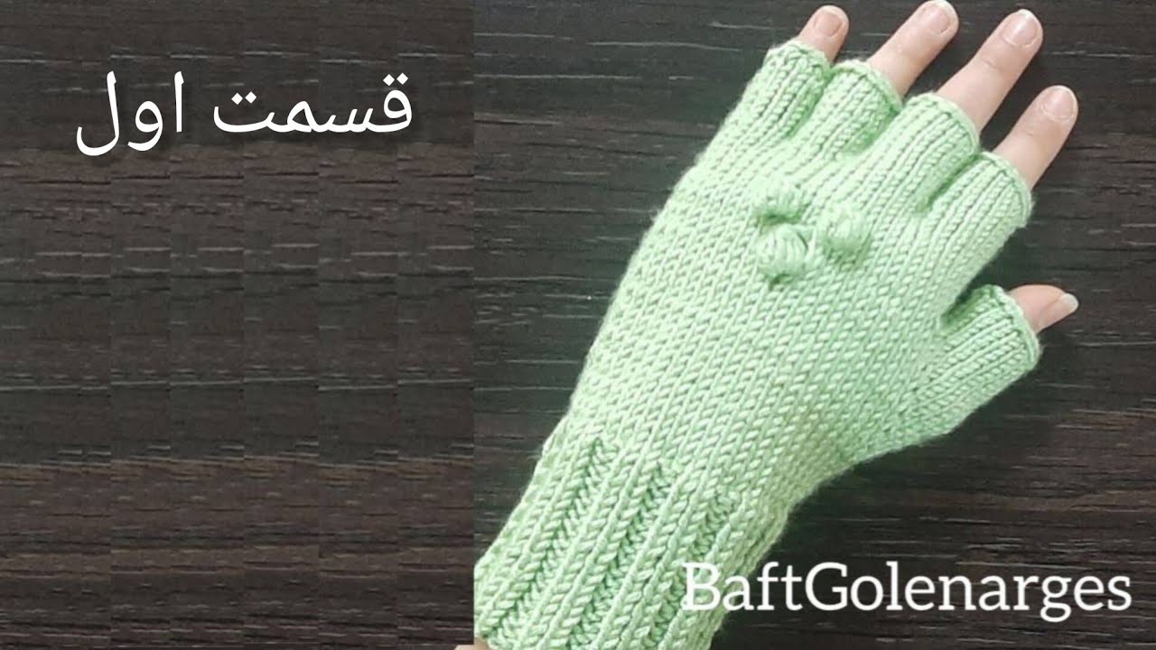 آموزش بافت دستکش انگشتی بدون درز به روش پنج میل