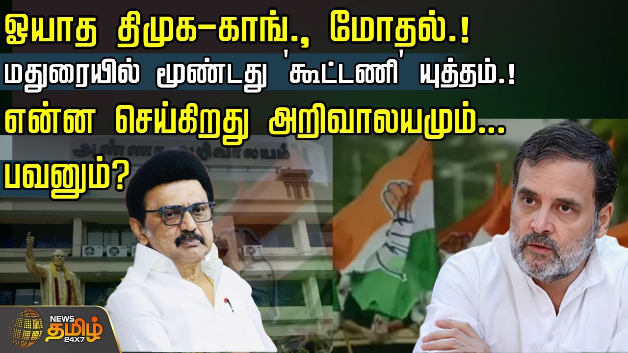 ஓயாத திமுக-காங்., மோதல்.! மதுரையில் மூண்டது 'கூட்டணி' யுத்தம்.! என்ன செய்கிறது அறிவாலயமும்...பவனும்?